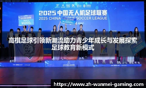 高棋足球引领新潮流助力青少年成长与发展探索足球教育新模式