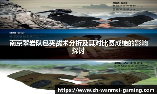 南京攀岩队包夹战术分析及其对比赛成绩的影响探讨